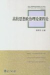 高校思想政治理论课程论 封面