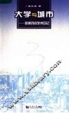 大学与城市  哈佛访问学术日记 电子书封面