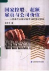 国家控股、超额雇员与公司价值  一项基于中国证券市场的实证检验 封面