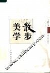 散步美学  宗白华美学思想新探 封面