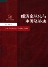 经济全球化与中国经济法 封面