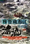 雅鲁藏布江漂流历险记 封面