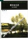 蒙田论生活  英中文双语读本 封面