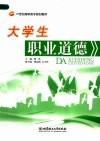大学生职业道德 电子书封面