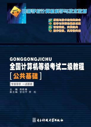 全国计算机等级考试二级教程  公共基础 封面