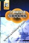 计算机网络习题精解精练  配谢希仁第4版教材·高教版 封面