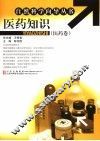 医药知识  医药卷 封面