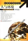 人与环境  环境卷 封面