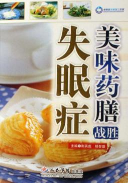 美味药膳战胜失眠症 封面
