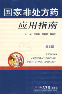 国家非处方药应用指南 封面