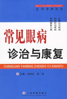 常见眼病诊治与康复 封面