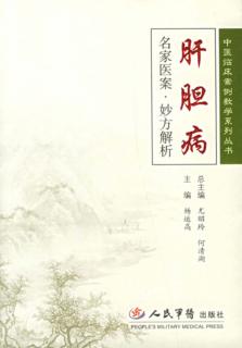 肝胆病名家医案·妙方解析 封面