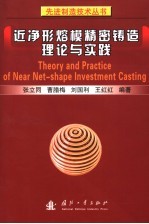 近净形熔模精密铸造理论与实践 封面