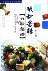 酸甜苦辣五味菜谱 封面