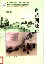 百苗图疏症 封面