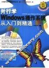 外行学Windows操作系统从入门到精通 封面
