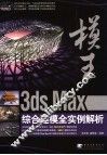 模王  3ds Max综合建模全实例解析 封面