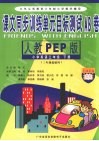 课文同步训练单元目标测试AB卷  小学英语  三年级  下  新人教PEP 封面