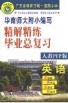 精解精练小学英语毕业总复习 人教PEP版 封面
