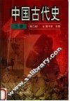 中国古代史  下  第2版 封面