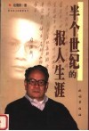 半个世纪的报人生涯 封面