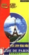 巴黎旅游指南  第3版 封面