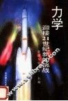 力学-迎接21世纪新的挑战 封面