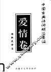 中国古典诗词精华类编  爱情卷 封面