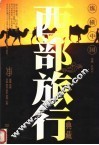 纵横中国  西部旅行典藏 封面