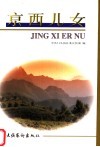 京西儿女 封面