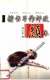 楷书习作评改  颜体 封面