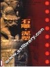 石雕·泥塑 封面