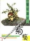 菊花插花 电子书封面