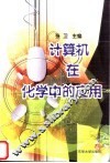 计算机在化学中的应用 封面