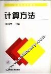 计算机系列教材  计算方法 封面