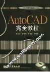 AutoCAD完全教程 封面
