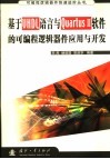 基于VHDL语言与Quartus II软件的可编程逻辑器件应用与开发 封面