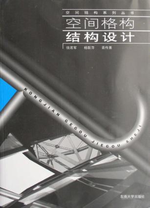空间格构结构设计 封面