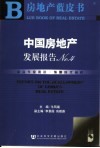 中国房地产发展报告  No.4 封面