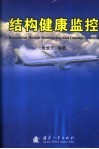 结构健康监控 封面