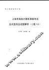 上海市高校计算机等级考试应试指导及试题解析 二级VB 封面