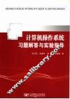 计算机操作系统习题解答与实验指导 封面