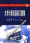大学计算机基础习题集 封面