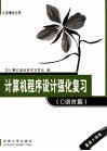 计算机程序设计强化复习 C语言篇 封面