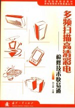 多频扫描彩电检修技术快易通 封面