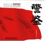 警鉴  供电企业典型事故案例分析与防范 封面