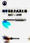 海洋高技术成果汇编  2001-2005 封面