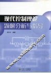 现代控制理论题解分析与指导 封面