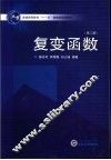 复变函数 封面