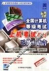 全国计算机等级考试上机考试指导 三级C语言程序设计 封面